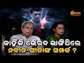 କାହିଁକି ଗୀତ ମେହେଟ୍ଟା ଛାଡି ପଳାଇଥିଲେ ନବୀନ ନିବାସ ? || Odisha Connect || #naveenpatnaik #gitamehta