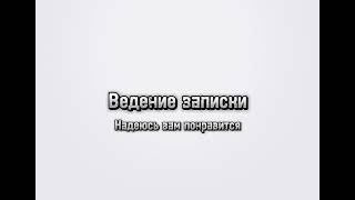 " Ведени записки "