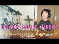 UNISON SQUARE GARDEN「シュガーソングとビターステップ」ドラム9歳/Drum Cover