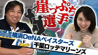 今年頑張らないと居場所がなくなる！！崖っぷち選手【DeNA・ロッテ編】