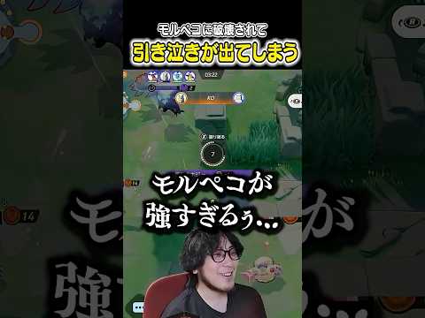 ナーフ前のモルペコが強すぎて引き泣きが出てしまうHaruta　#ポケモンユナイト #ポケモン