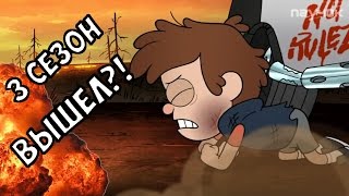 ВЫШЕЛ 3 СЕЗОН ГРАВИТИ ФОЛЗ ?! Диппер и Мейбл вернутся в ГФ? ВЫШЕЛ 3 СЕЗОН ГРАВИТИ ФОЛЗ ?! Диппер и Мейбл вернутся в ГФ?