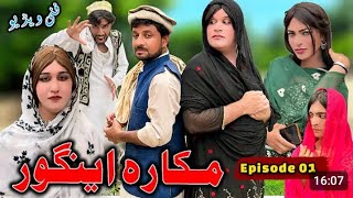 Makkara Ingor 😂 Episode 1 | New Funny Video 2026 🤣 | 2 Star Vines