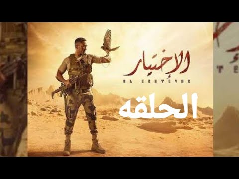 مسلسل الاختيار الحلقة 11 الحاديه عشر
