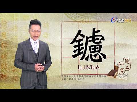 台視台語新聞逐工一字 介紹「鑢」（lù、lē/luē）