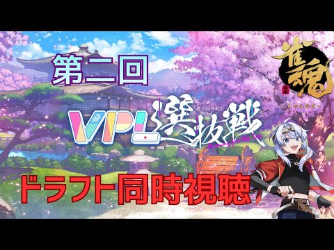 【VPL選抜戦/Vプロ】ドラフト同時視聴 盛り上げろー！【VPL4期生】