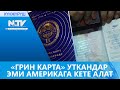 «ГРИН КАРТА» УТКАНДАР ЭМИ АМЕРИКАГА КЕТЕ АЛАТ