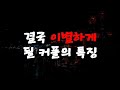 결국 이별하게 될 커플의 특징 #연애조언 #좋은남자구별법 #남자심리 #여자심리 #인생조언