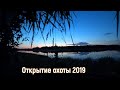 Открытие осенней охоты 2019