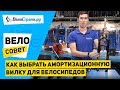 Как выбрать амортизационную вилку для велосипеда