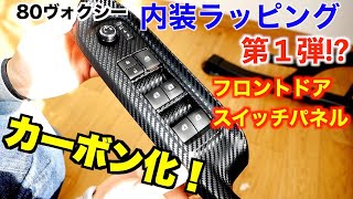 【DIY】80ヴォクシーのスイッチパネルカーボン化！内装ラッピング第1弾!?