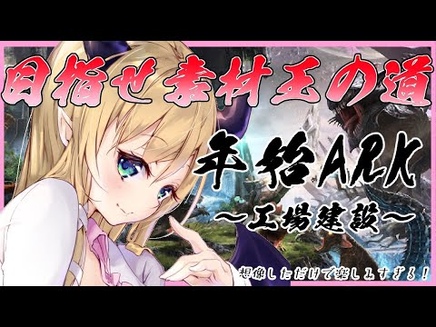 【Ark: Survival Evolved】へなちょこ悪魔の年始ＡＲＫ【ホロライブ/癒月ちょこ】