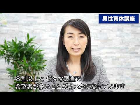 男性育休講座：e-ラーニング動画のご紹介