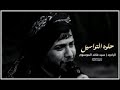 حلوه التواسيل سيد فاقد الموسوي mp3