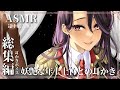 【耳かきボイス/総集編】妖艶な年上上官の駒になる耳かきボイス【ASMR】