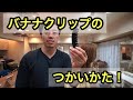 【バナナクリップ】のつかいかた！