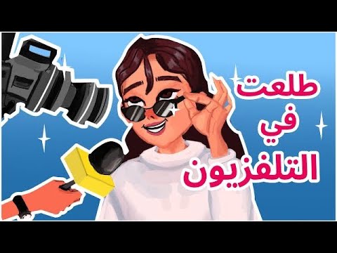 طلعت في برنامج عالتلفزيون اتنصب علينا