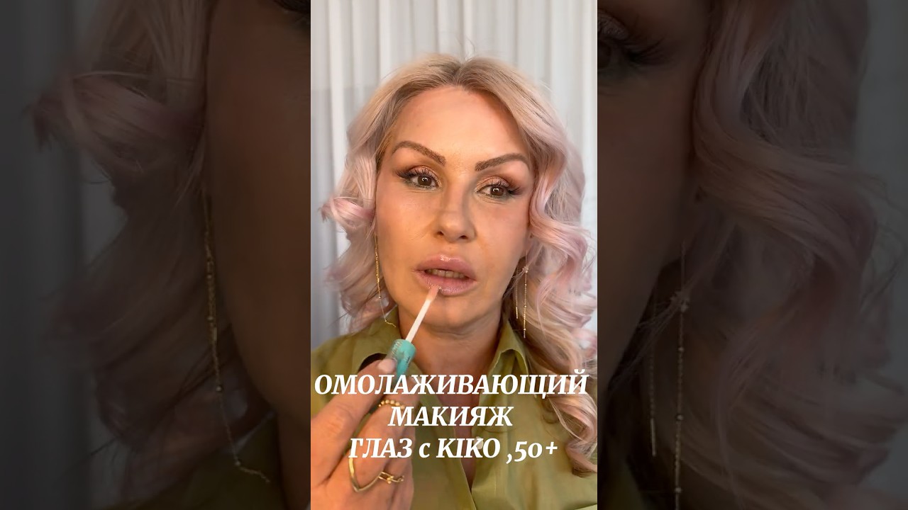 ЛУЧШИЙ ОМОЛАЖИВАЮЩИЙ, ВЕЧЕРНИЙ МАКИЯЖ  ДЛЯ ЖЕНЩИН 50+ 