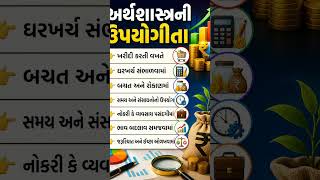 અર્થશાસ્ત્રની ઉપયોગીતા utility of economics#economics #usefulness #swaminarayan #demand #supplychain