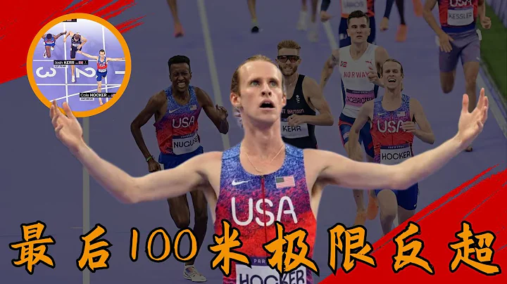 打破奧運紀錄！男子1500米決戰，最後100米極限反超，傳奇誕生了 - 天天要聞