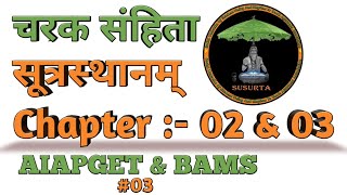 चरक संहिता ।। सूत्रस्थानम् ।। Chapter :- 02,03 ।। Charak Samhita ।।Sutarsthan।। #AIAPGET #BAMS Notes