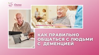 Как правильно общаться с людьми с деменцией? || Вебинар АНБО "СГЦ Опека"