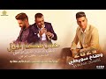 حمل قطار الليل عليك الناس تنافسني كل العالم سهاره ضاح سويطي وأشرف أبو الليل2022 حمل قطار الليل عليك الناس تنافسني كل العالم سهاره ضاح سويطي وأشرف أبو الليل2022
