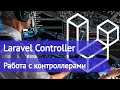 Laravel controller - Примеры проекта