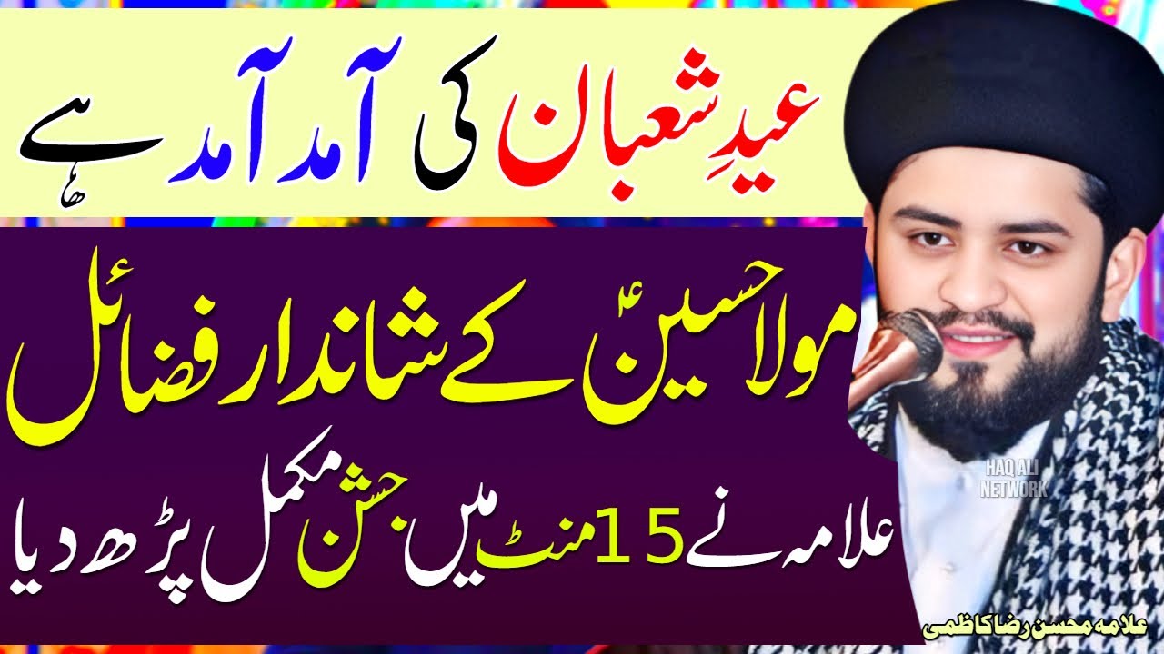 Fazail Imam Hussain | 3 Shaban Jashan |Allama Mohdin Raza Kazmi | Haq Ali Network