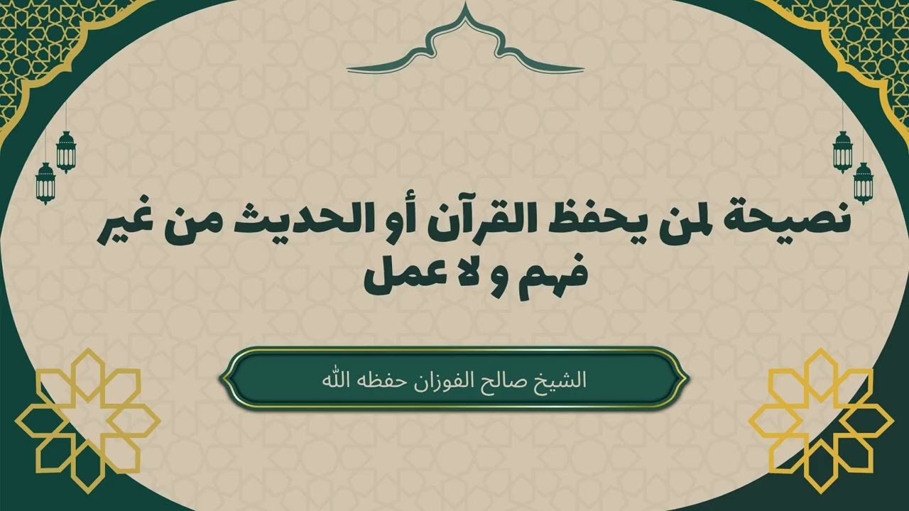 نصيحة لمن يحفظ القرآن أو الحديث من غير فهم و لا عمل #صالح_الفوزان #حفظ_القرآن