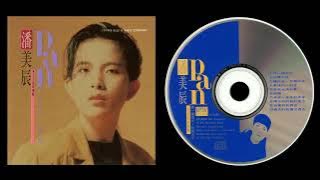 (1993) 潘美辰 (Pan Mei Chen): 找一个雨天 | 全专 | 专辑 | Full Album