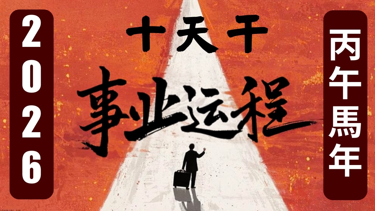 【字幕已校对】2026年你的事業方向何在？| 十天干日主的丙午事業運勢解析 | 王道長分享擇業要點