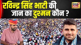 Lok Sabha Election 2024 : Ravindra Singh Bhati को धमकी मिलने के बाद अलर्ट हुई पुलिस | Barmer | N18V