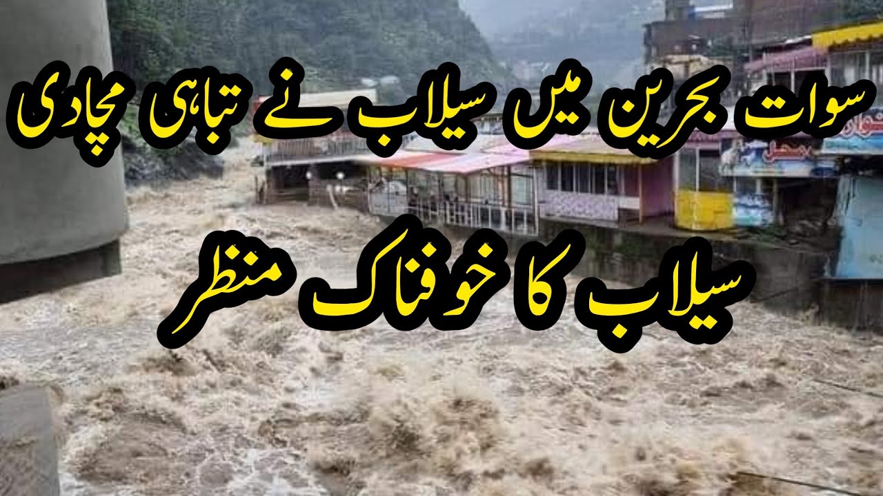 Bahrain Swat Flood Latest Update||horrible View Bahrain Flood ||Travel Pakistan