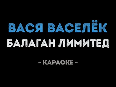 Балаган Лимитед - Вася Васелёк (Караоке)