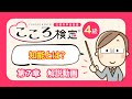 こころ検定４級　第７章　～”頭を使うこと”と”こころ”の関係～