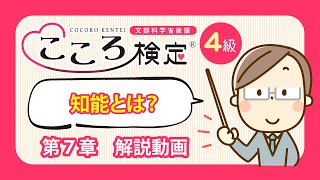 こころ検定４級　第７章　～”頭を使うこと”と”こころ”の関係～