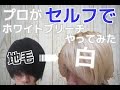 【髪を白く】セルフでホワイトブリーチする方法　プロが自分でやってみた