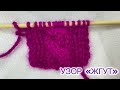 Уроки вязания для начинающих - узор «Жгут» спицами