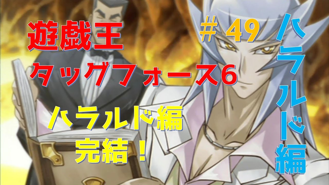 遊戯王tf6 49 ハラルド編完結 ハラルド編ラスト Youtube 遊戯王tf6 49 ハラルド編完結 ハラルド編ラスト Youtube