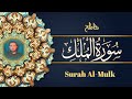 سورة الملك مكتوبة كاملة ـ بترتيل يفوق الخيال راحة وسكينة لا توصف بصوت محمد عمر Surat Al Mulk 