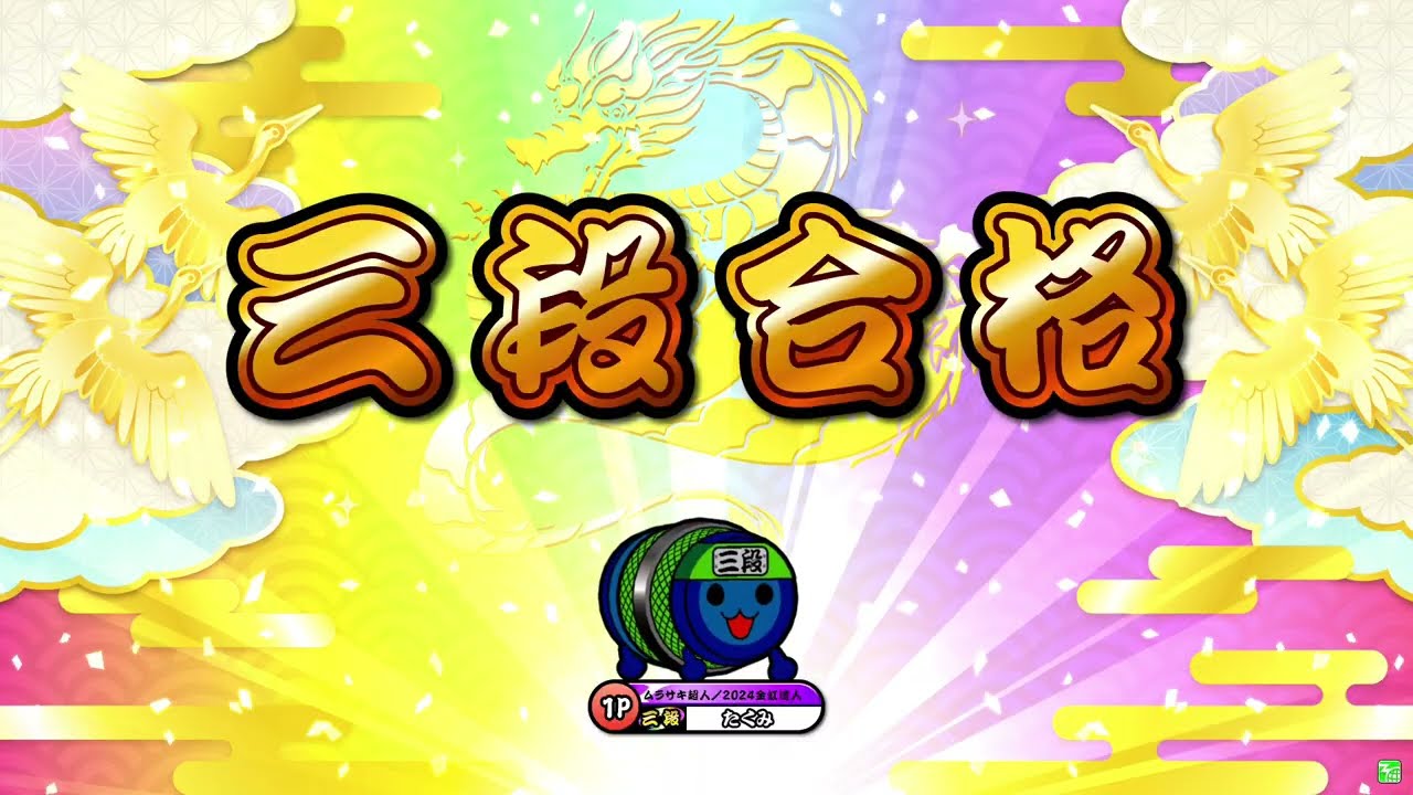【太鼓の達人ニジイロver.】段位道場2025「三段」 全良/虹枠金合格