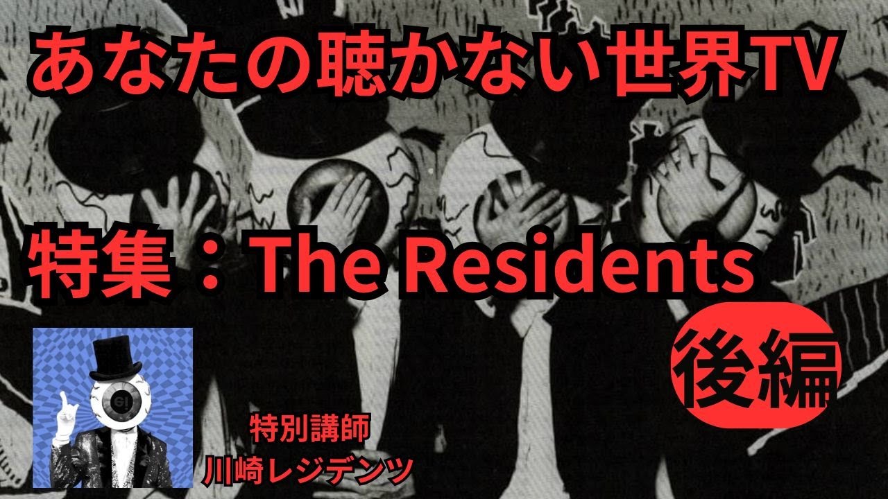 The World You Don't Hear TV: Special Feature The Residents with
