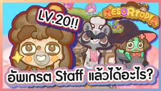 อัพเกรต Staff แล้วได้อะไรบ้างน้าาา? : Resortopia screenshot 3