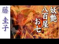 妖艶八百屋お七  :  藤圭子