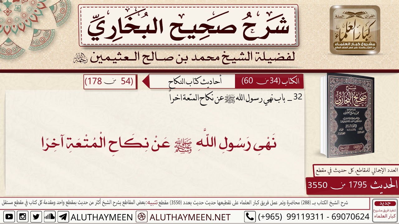 1795 - 3550 باب نهي النبي عن نكاح المتعة أخيرا📔 صحيح البخاري - ابن عثيمين