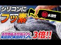 【新アイテム登場】相性抜群のフッ素で効果３倍を実現！シリコン安定ボディの新たな選択肢！silicon car wash｜洗車好き