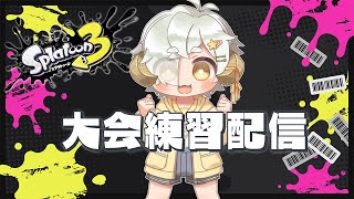 【#スプラトゥーン3】スプラ大会(六華杯)に向けて対抗戦配信！【#Vtuber/#星羊おメガ】