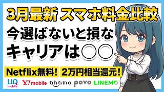 2026年3月スマホ料金比較今に乗り換えないと損する3つの理由と2万円相当還元の裏技