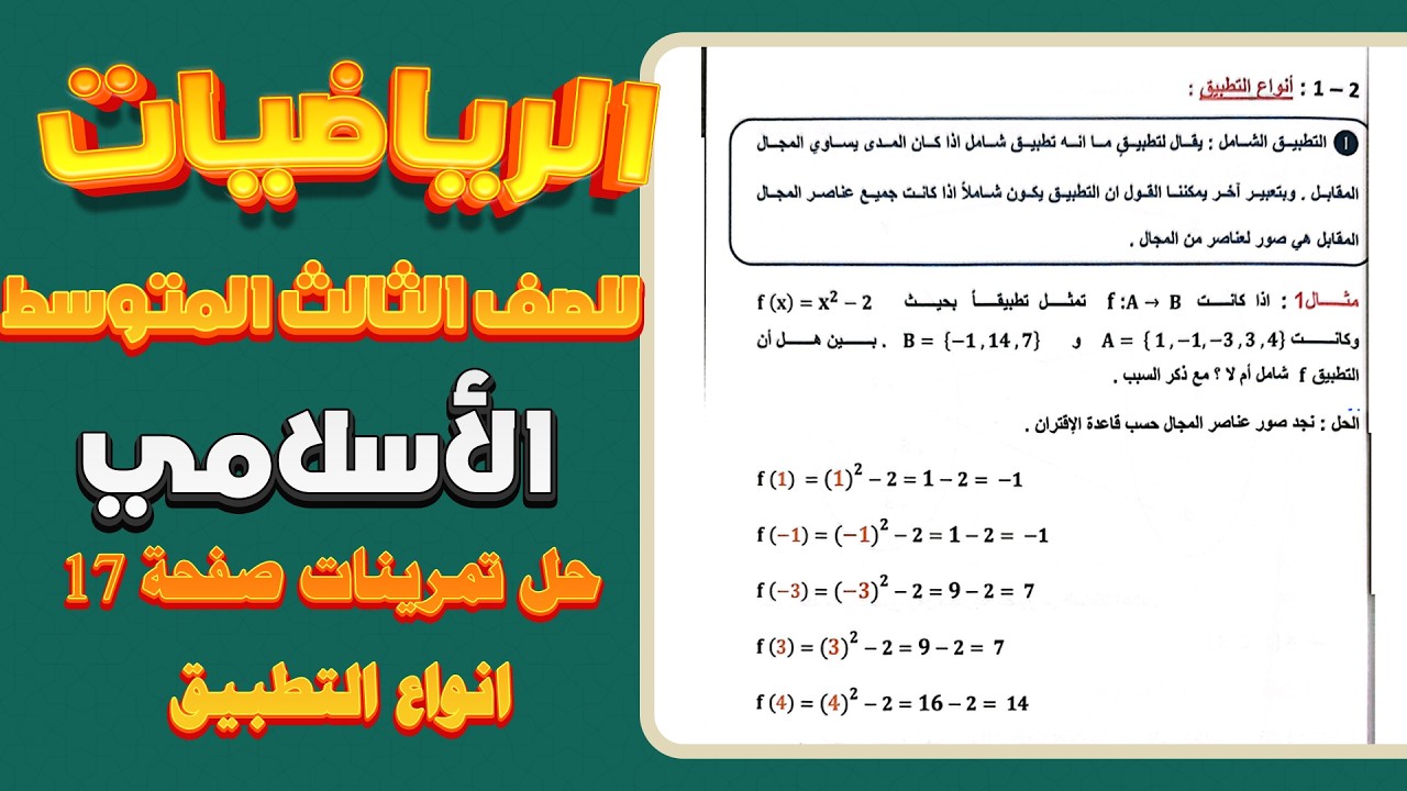 انواع التطبيق صفحة 17 رياضيات ثالث متوسط الاسلامي|رياضيات ثالث متوسط الاسلامي صفحة 17 انواع التطبيق